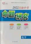 2022年激活中考命題研究化學(xué)青海專用