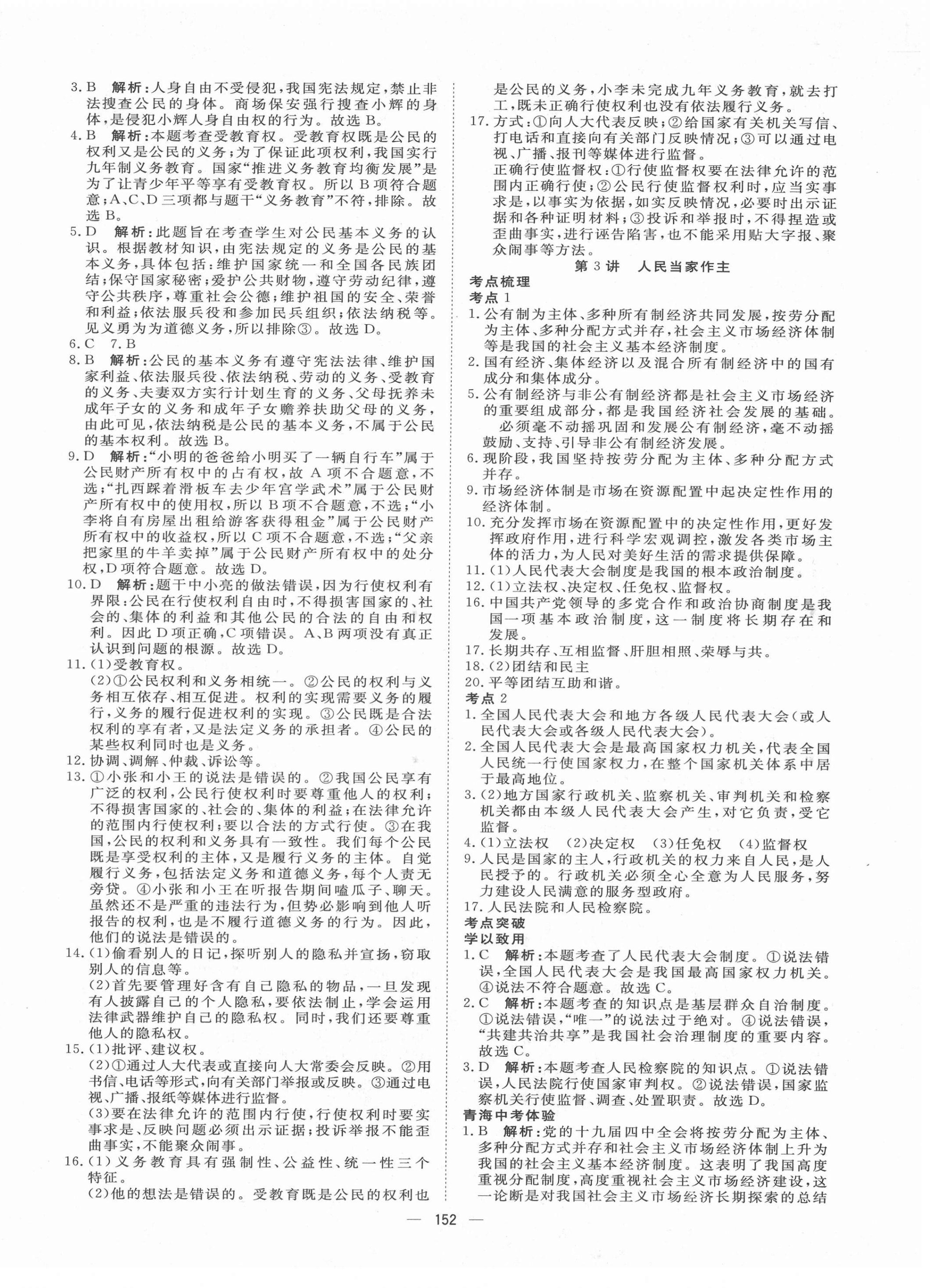 2022年激活中考命题研究道德与法治青海专用 第6页