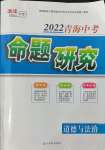 2022年激活中考命題研究道德與法治青海專用