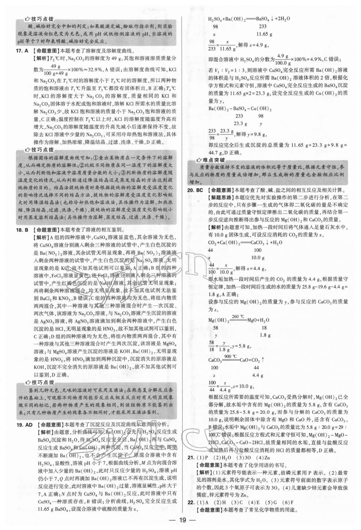 2022年學(xué)霸中考試卷匯編38套化學(xué) 參考答案第19頁(yè)