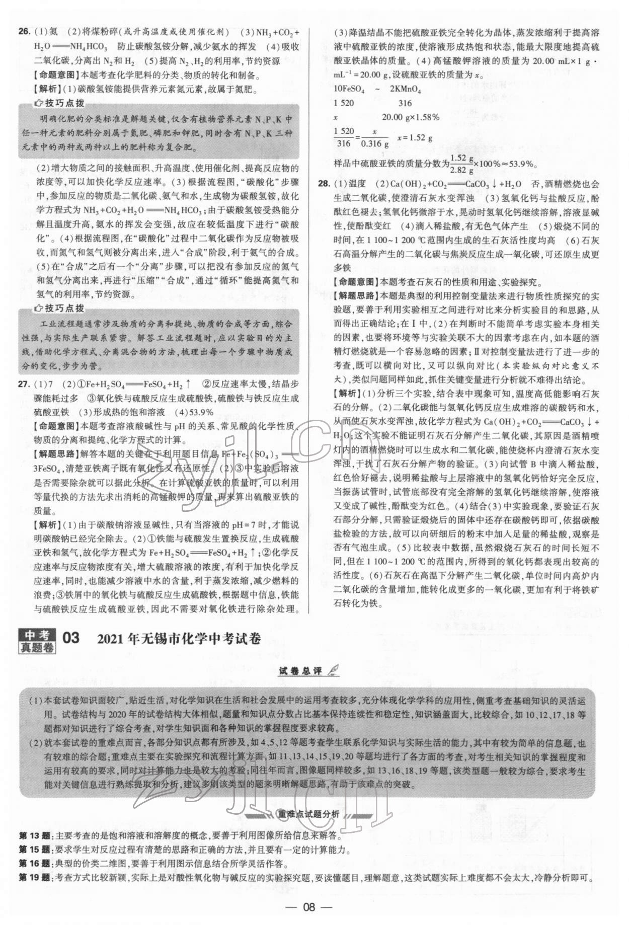 2022年學(xué)霸中考試卷匯編38套化學(xué) 參考答案第8頁(yè)