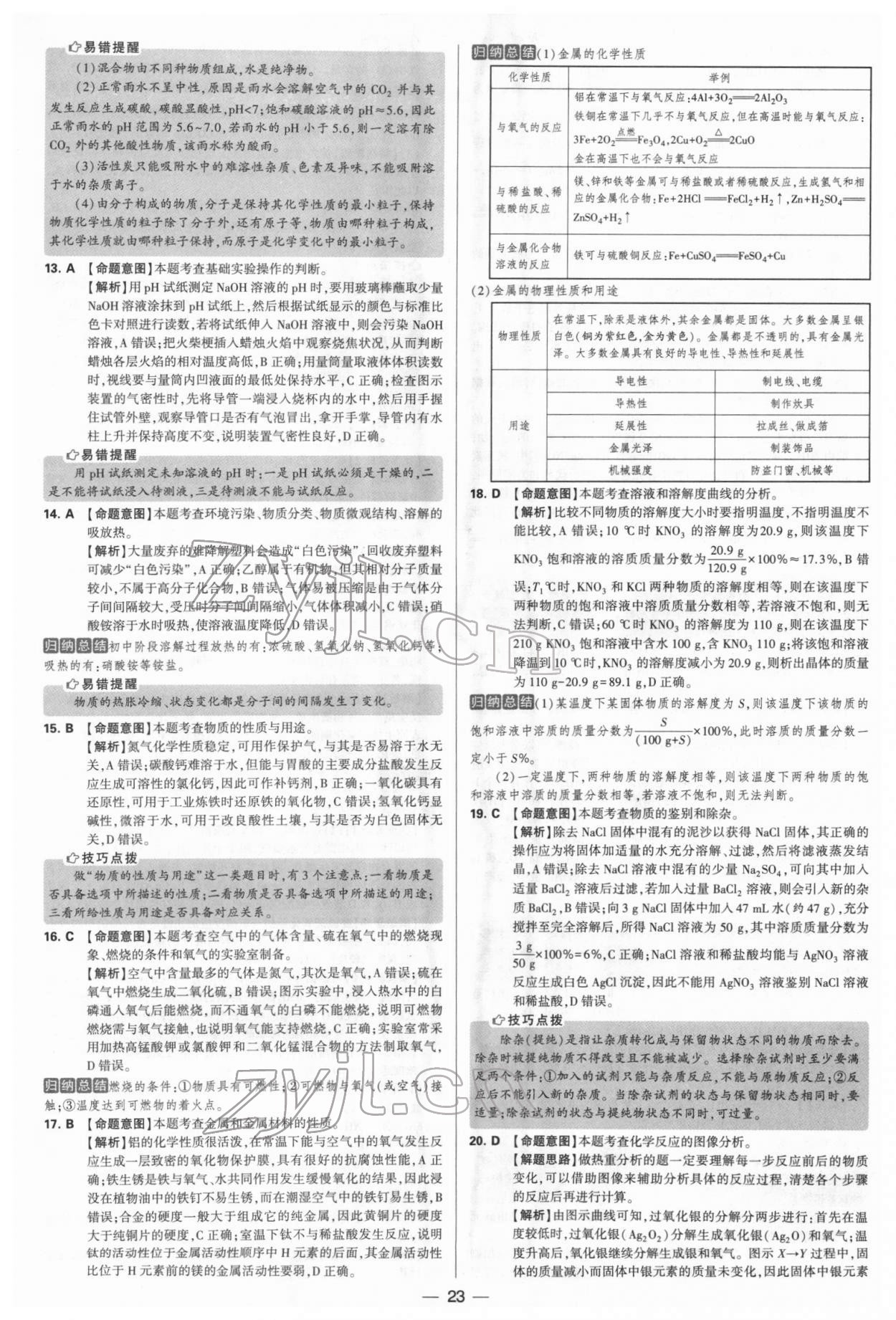 2022年學(xué)霸中考試卷匯編38套化學(xué) 參考答案第23頁(yè)