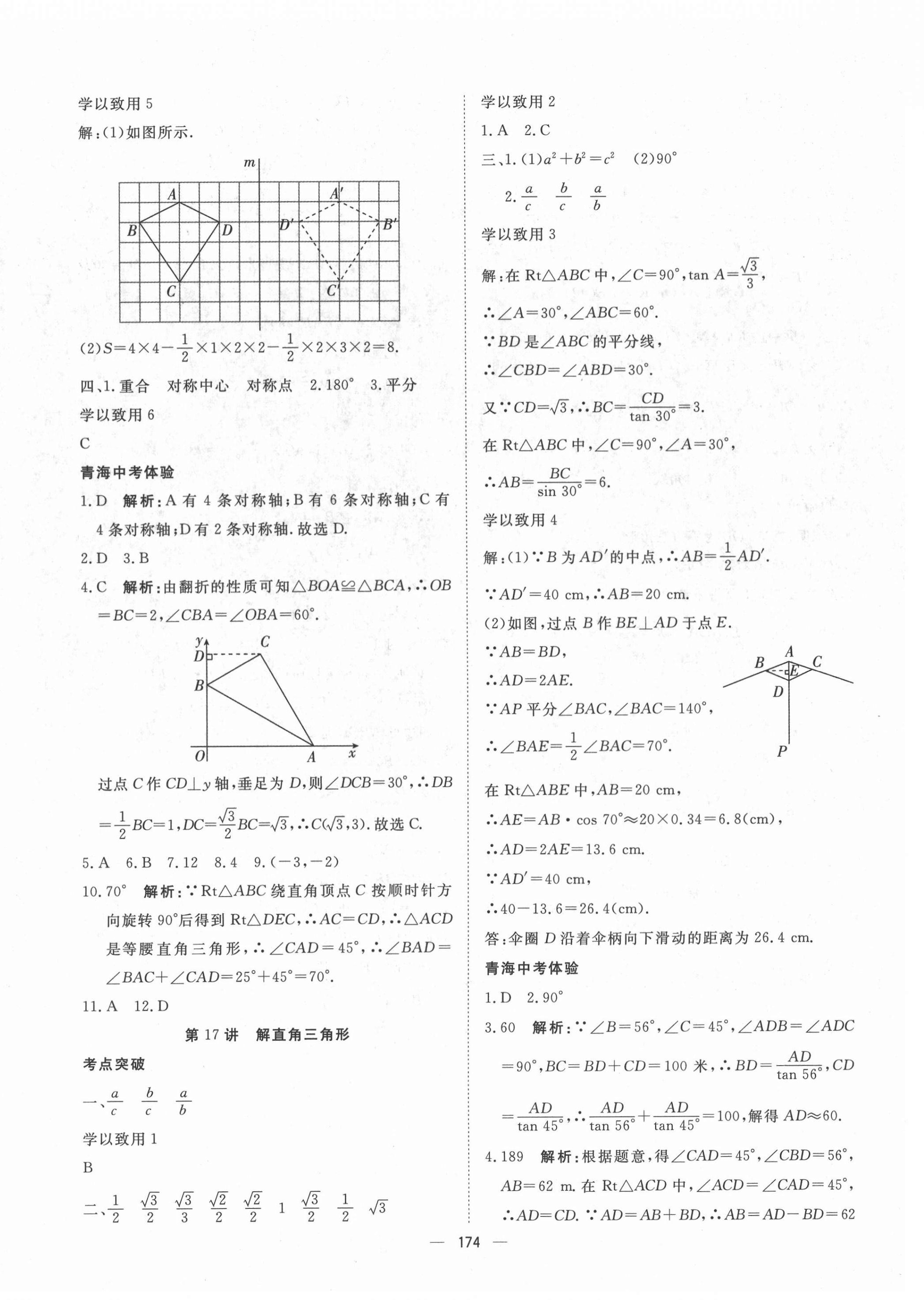 2022年激活中考命题研究数学青海专用 第20页