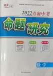 2022年激活中考命題研究數(shù)學(xué)青海專用