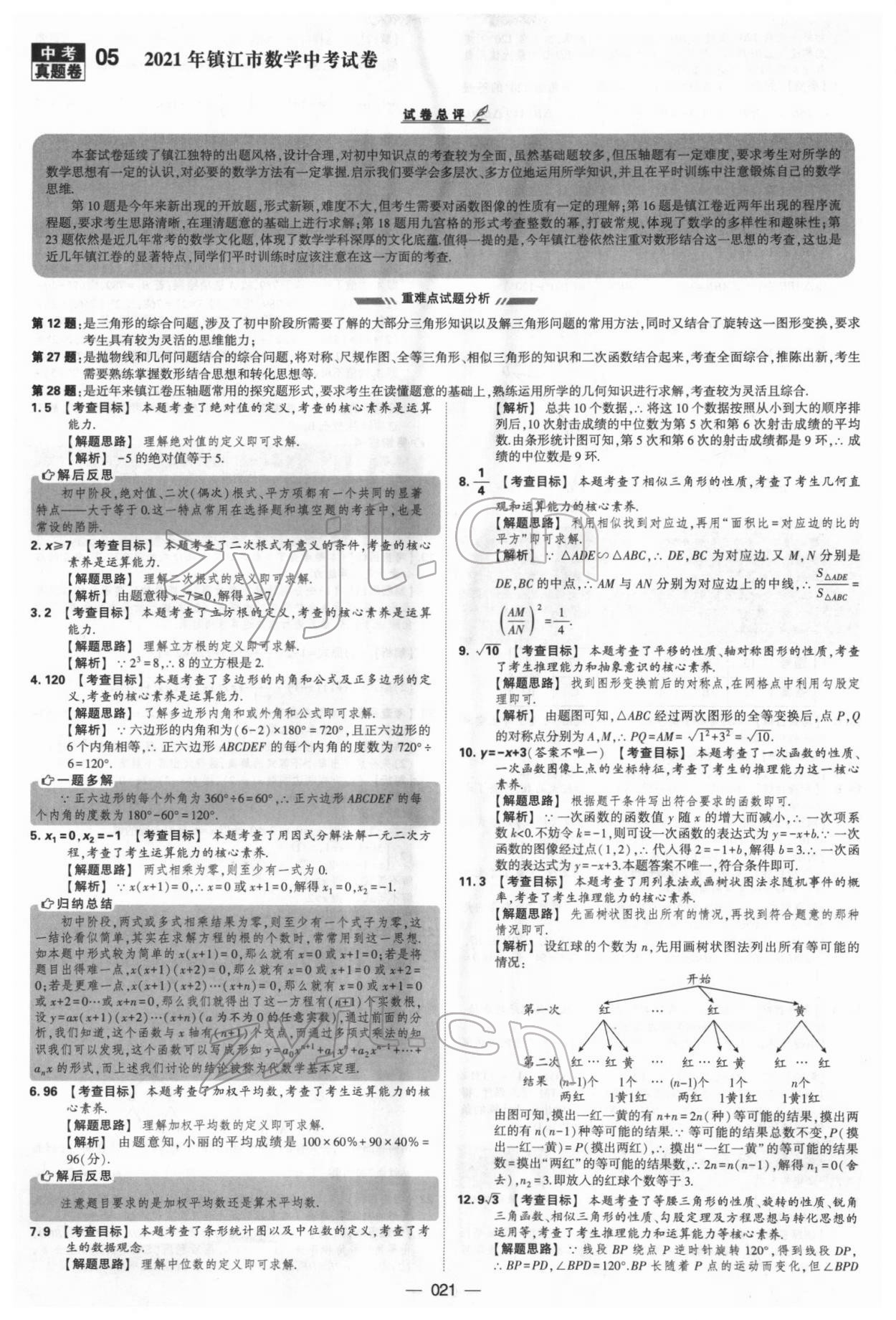 2022年學(xué)霸中考試卷匯編38套數(shù)學(xué) 參考答案第21頁