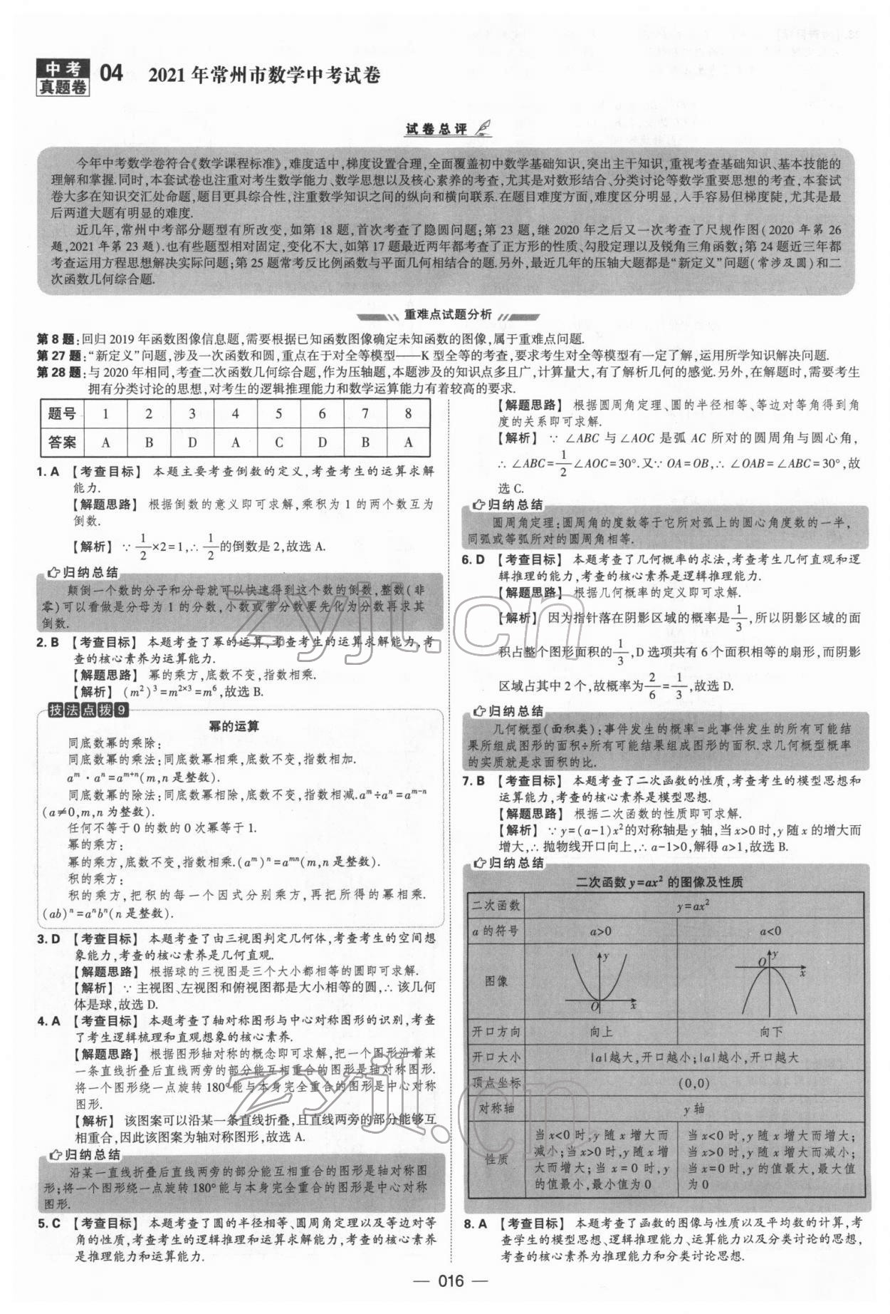 2022年學(xué)霸中考試卷匯編38套數(shù)學(xué) 參考答案第16頁