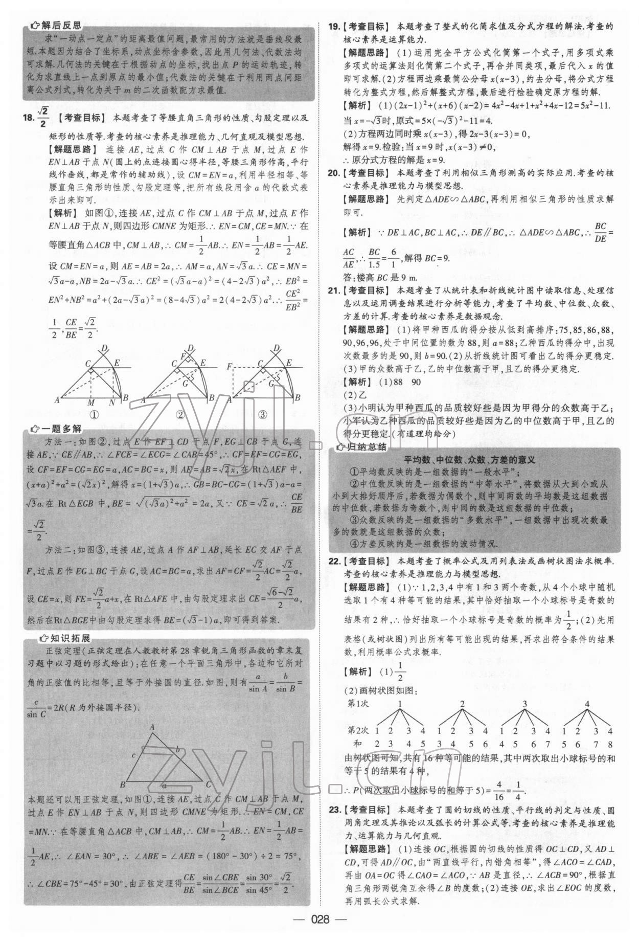 2022年學(xué)霸中考試卷匯編38套數(shù)學(xué) 參考答案第28頁(yè)