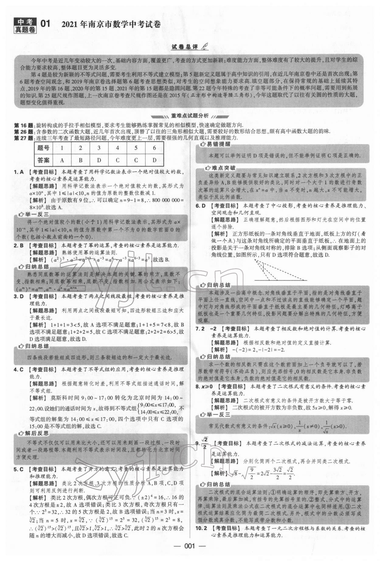 2022年學(xué)霸中考試卷匯編38套數(shù)學(xué) 參考答案第1頁