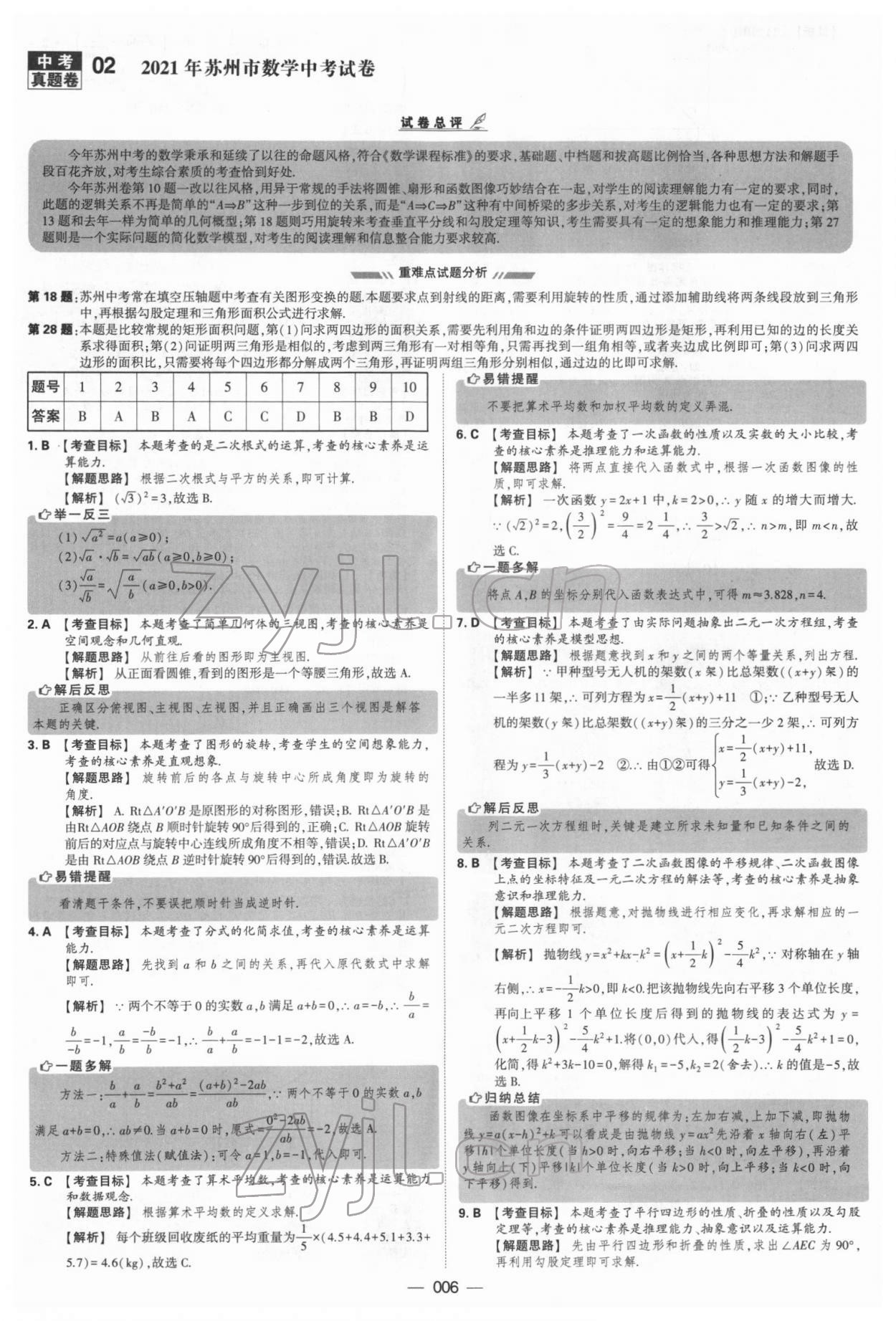 2022年學(xué)霸中考試卷匯編38套數(shù)學(xué) 參考答案第6頁