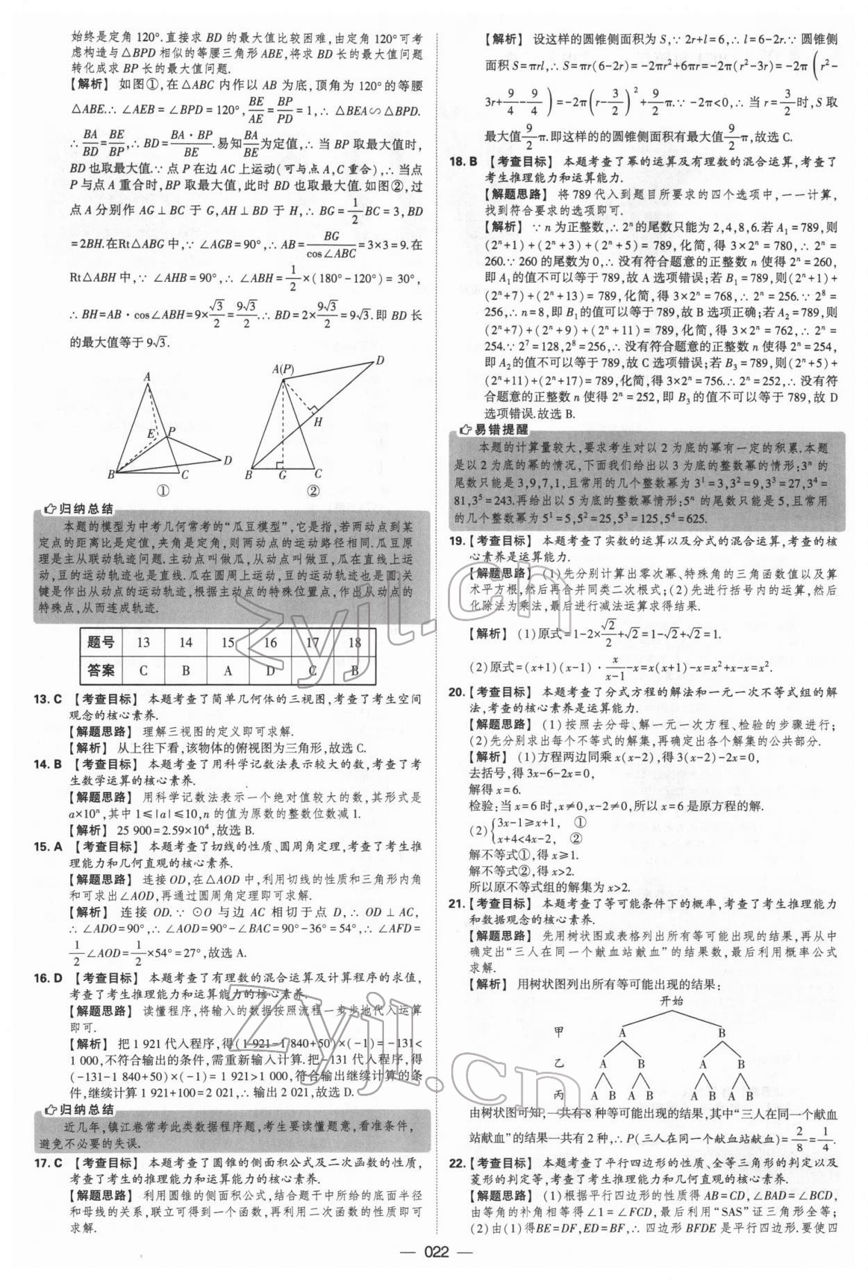 2022年學(xué)霸中考試卷匯編38套數(shù)學(xué) 參考答案第22頁