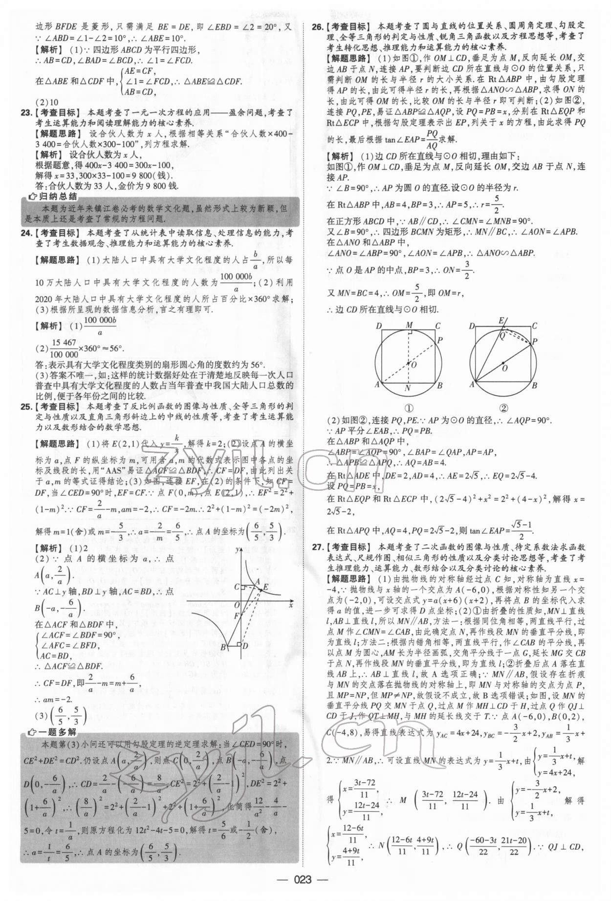 2022年學(xué)霸中考試卷匯編38套數(shù)學(xué) 參考答案第23頁