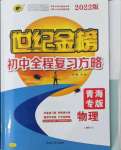 2022年世紀(jì)金榜初中全程復(fù)習(xí)方略物理人教版青海專版