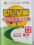 2022年世紀(jì)金榜初中全程復(fù)習(xí)方略數(shù)學(xué)人教版青海專版