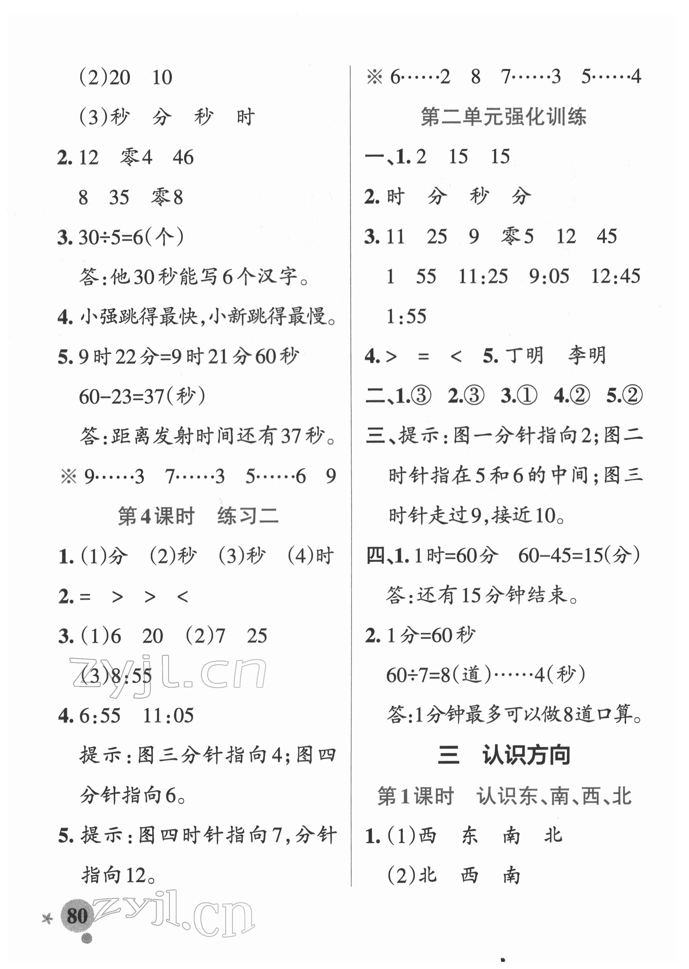 2022年小學(xué)學(xué)霸作業(yè)本二年級(jí)數(shù)學(xué)下冊蘇教版 參考答案第4頁