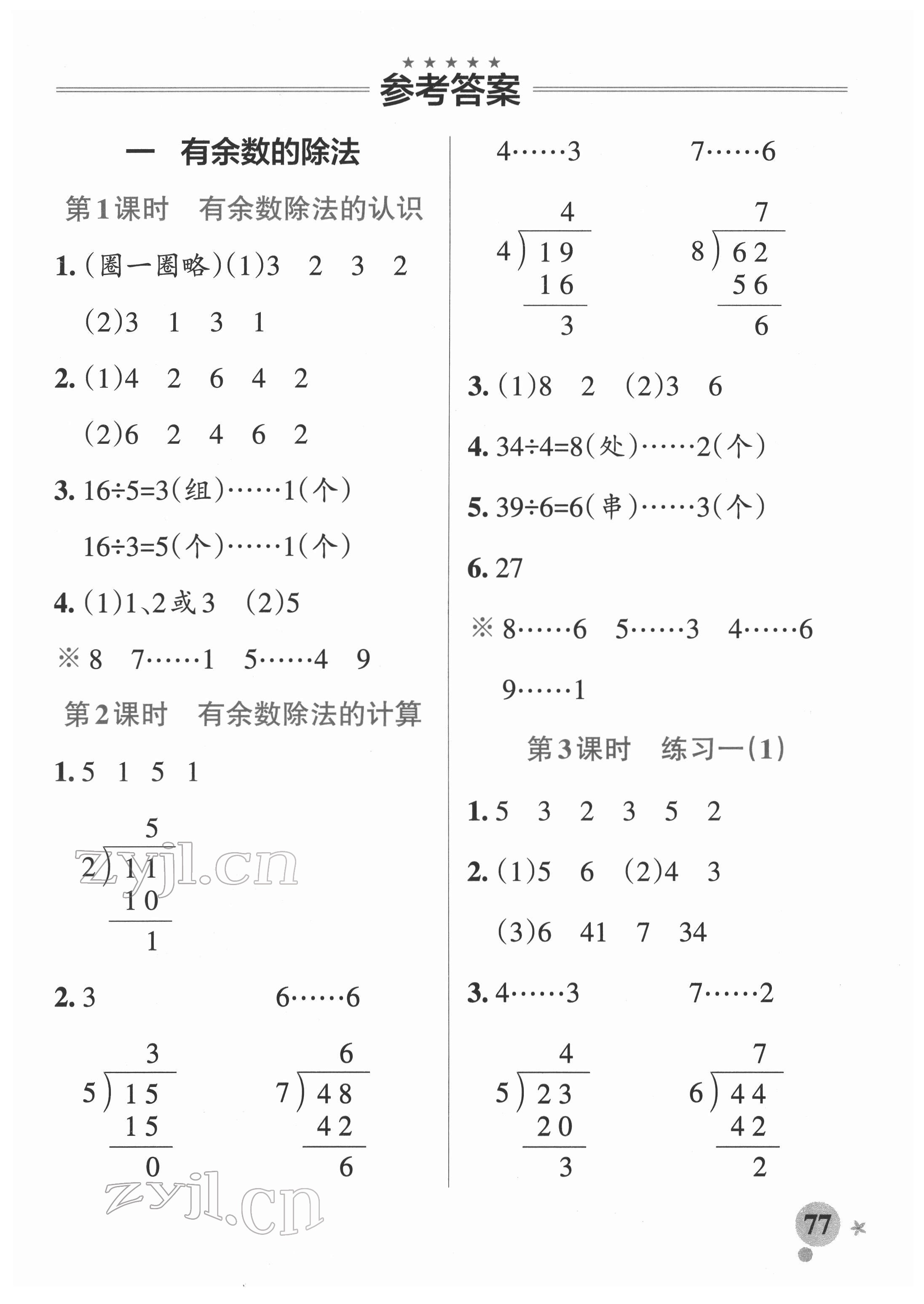 2022年小學學霸作業(yè)本二年級數學下冊蘇教版 參考答案第1頁