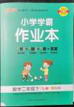 2022年小學(xué)學(xué)霸作業(yè)本二年級(jí)數(shù)學(xué)下冊(cè)蘇教版