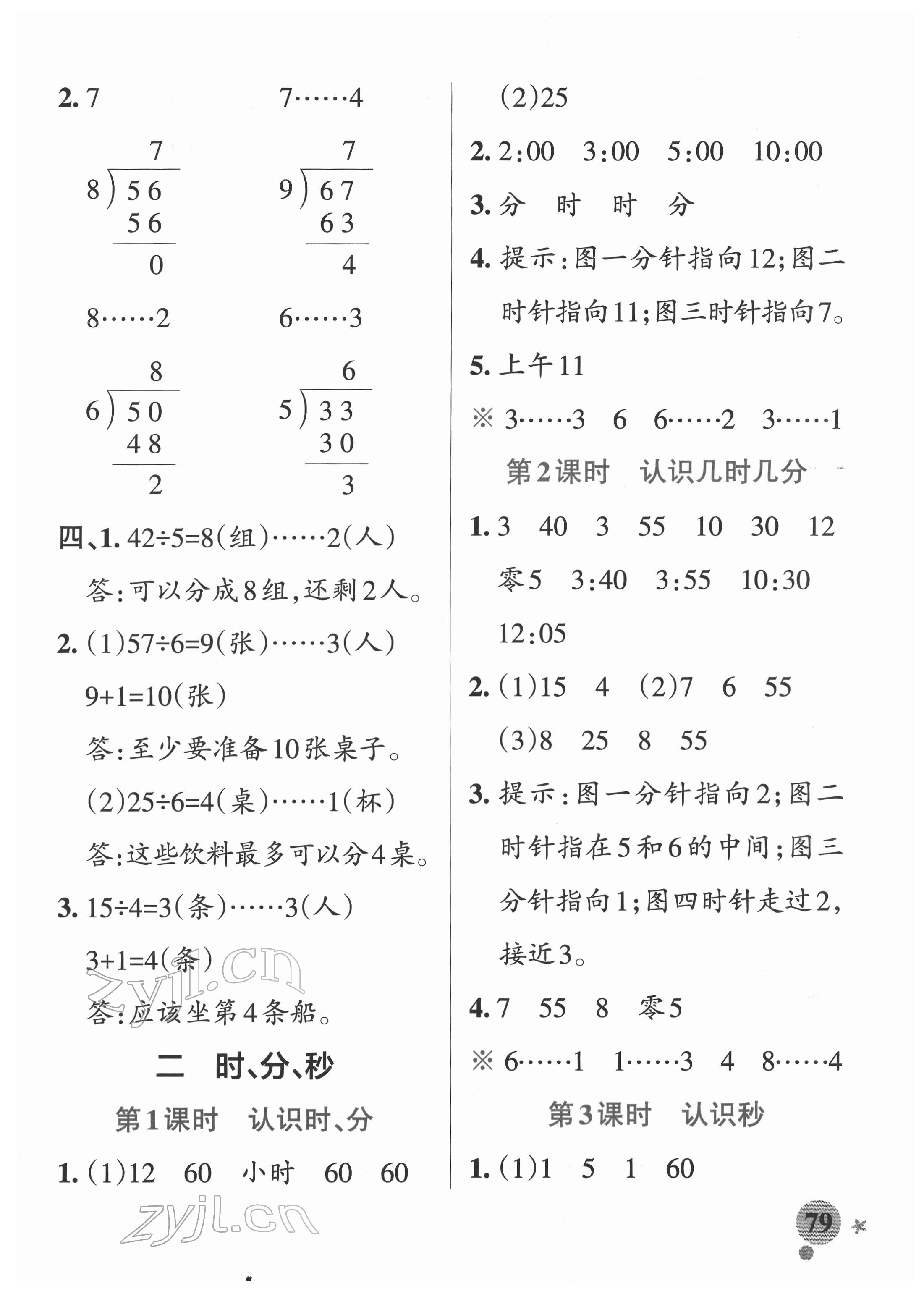 2022年小學學霸作業(yè)本二年級數(shù)學下冊蘇教版 參考答案第3頁