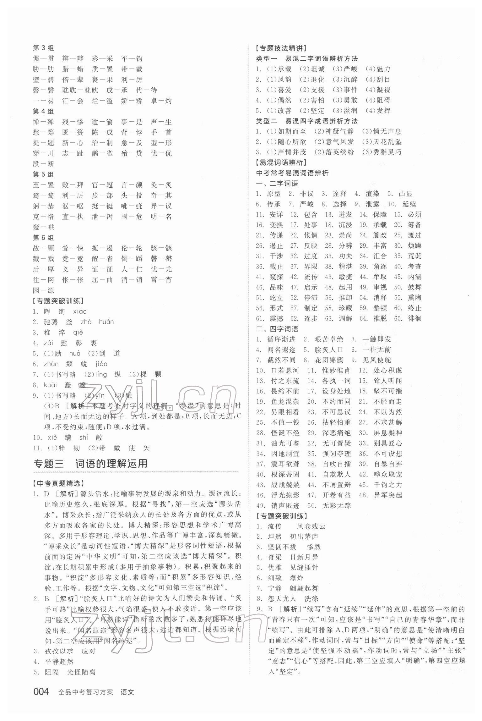 2022年全品中考復(fù)習(xí)方案語文宿遷專版 參考答案第3頁