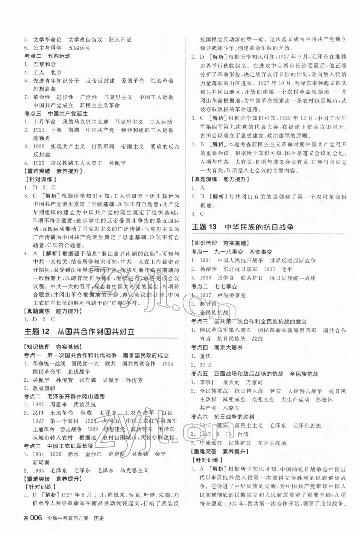 2022年全品中考復(fù)習(xí)方案歷史宿遷專版 參考答案第5頁(yè)