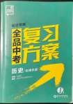 2022年全品中考复习方案历史宿迁专版