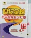 2022年世紀(jì)金榜初中全程復(fù)習(xí)方略化學(xué)人教版青海專版