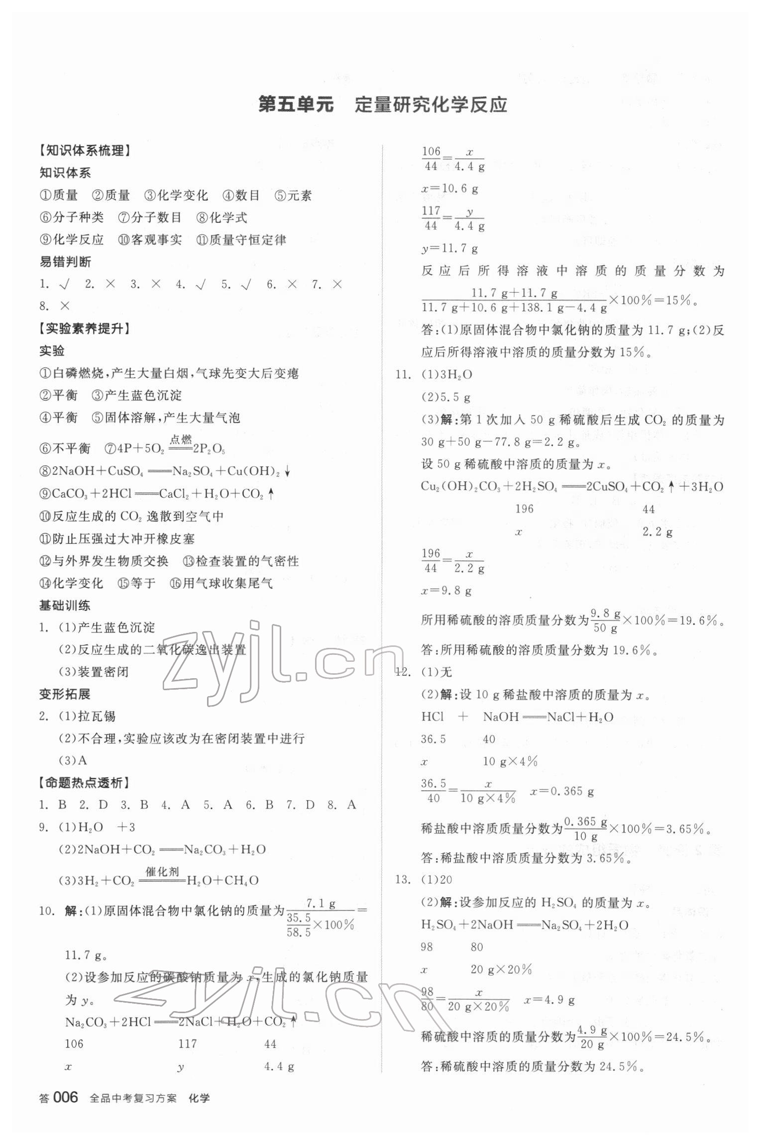 2022年全品中考復(fù)習(xí)方案化學(xué)魯教版江蘇專版 參考答案第5頁