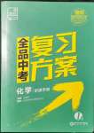 2022年全品中考复习方案化学鲁教版江苏专版