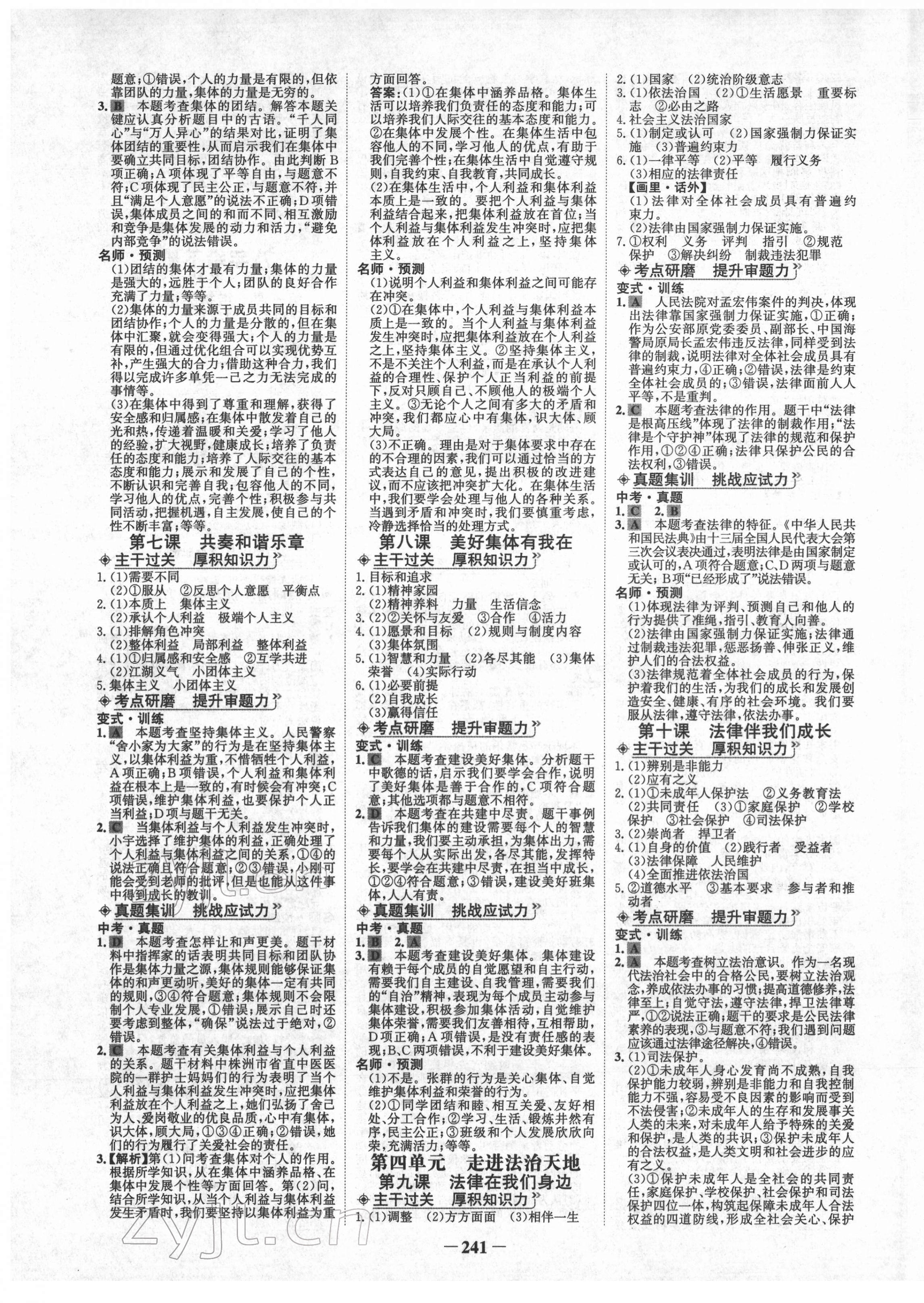 2022年世紀金榜初中全程復(fù)習(xí)方略道德與法治人教版青海專版 第5頁