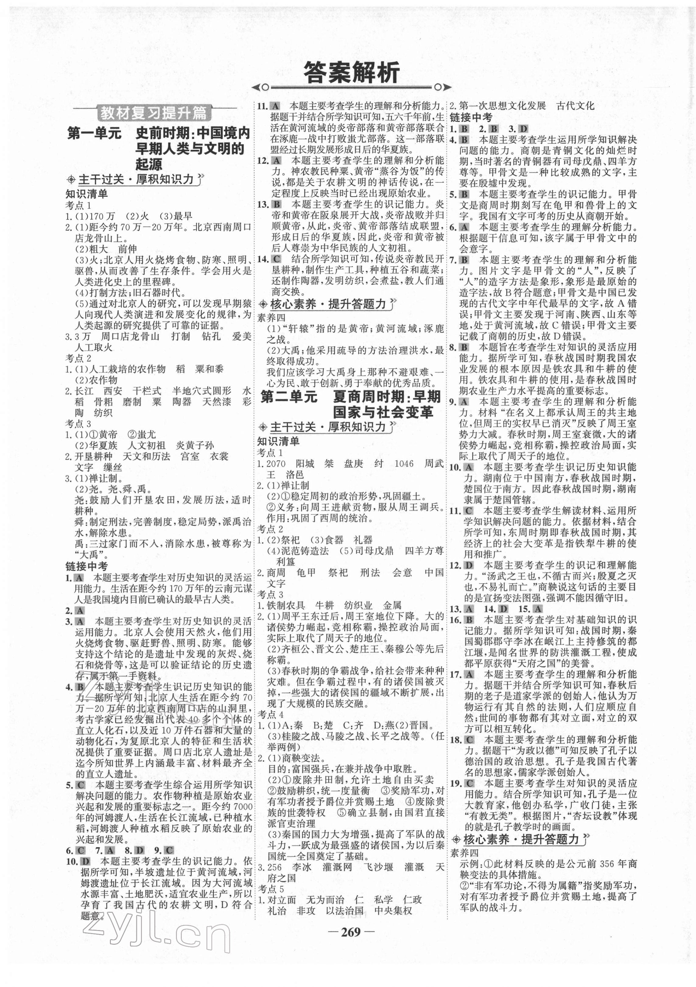 2022年世紀(jì)金榜初中全程復(fù)習(xí)方略歷史青海專版 第1頁