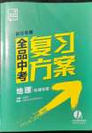 2022年全品中考復(fù)習(xí)方案地理宿遷專版