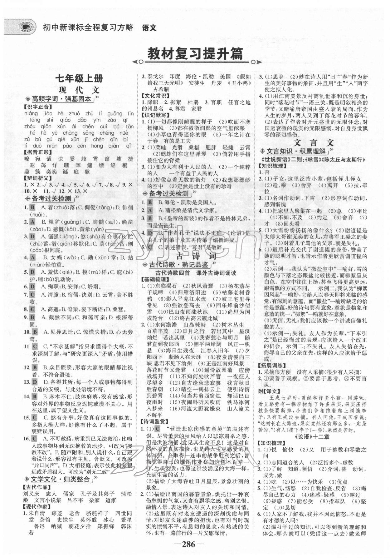 2022年世紀(jì)金榜初中全程復(fù)習(xí)方略語(yǔ)文人教版青海專(zhuān)版 參考答案第1頁(yè)