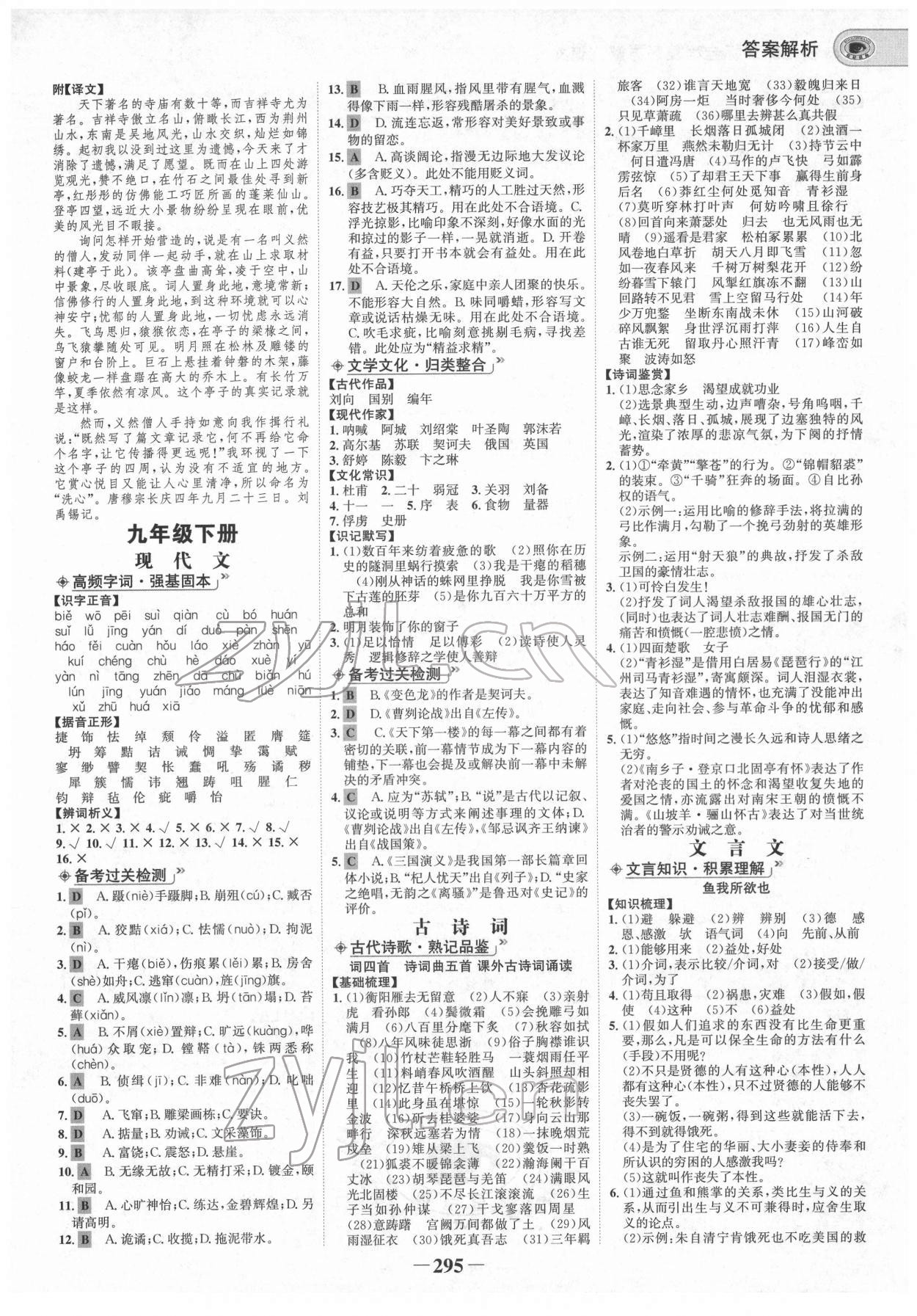 2022年世紀(jì)金榜初中全程復(fù)習(xí)方略語文人教版青海專版 參考答案第10頁