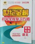 2022年世紀(jì)金榜初中全程復(fù)習(xí)方略語(yǔ)文人教版青海專(zhuān)版