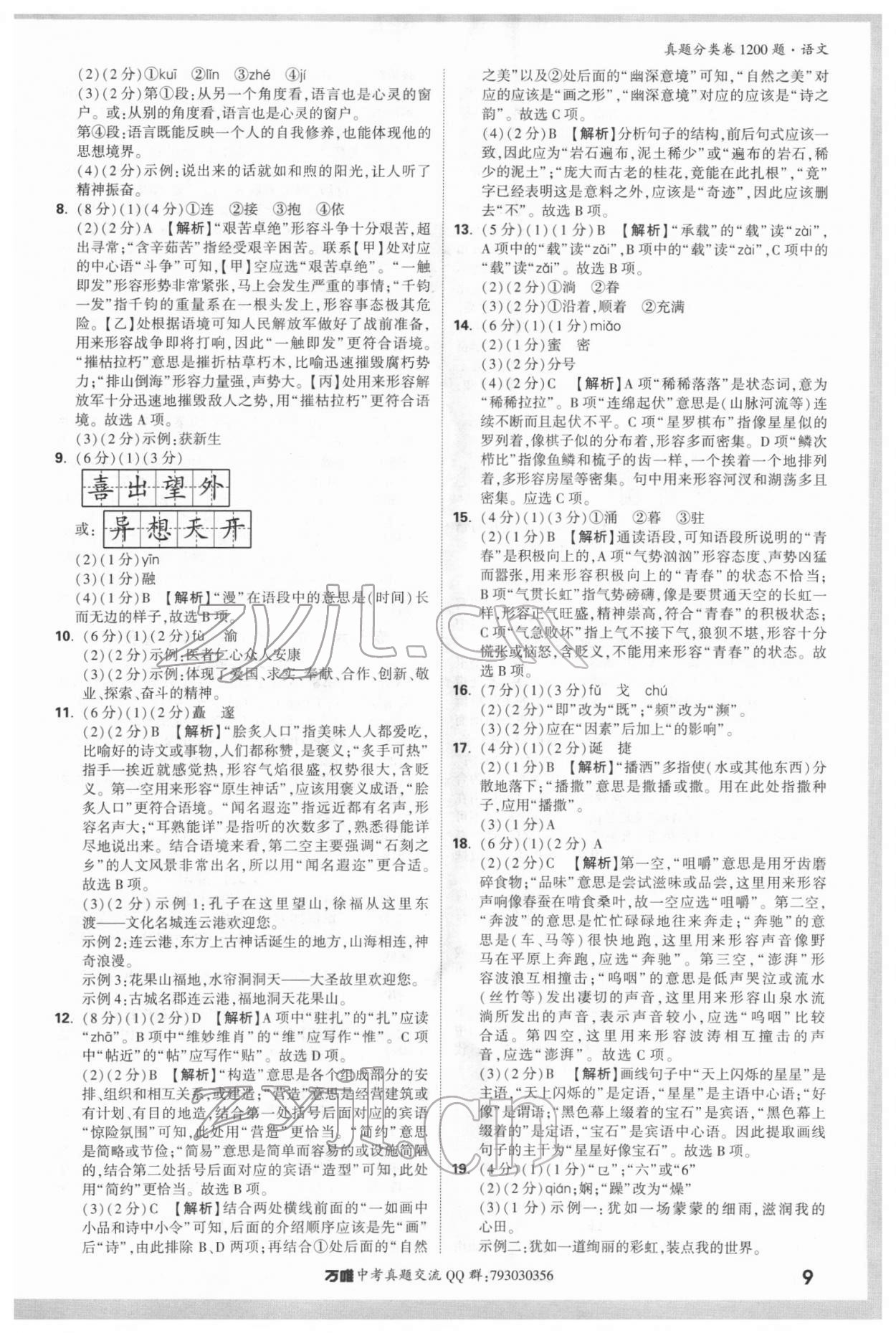 2022年萬唯中考真題分類卷語文 參考答案第9頁