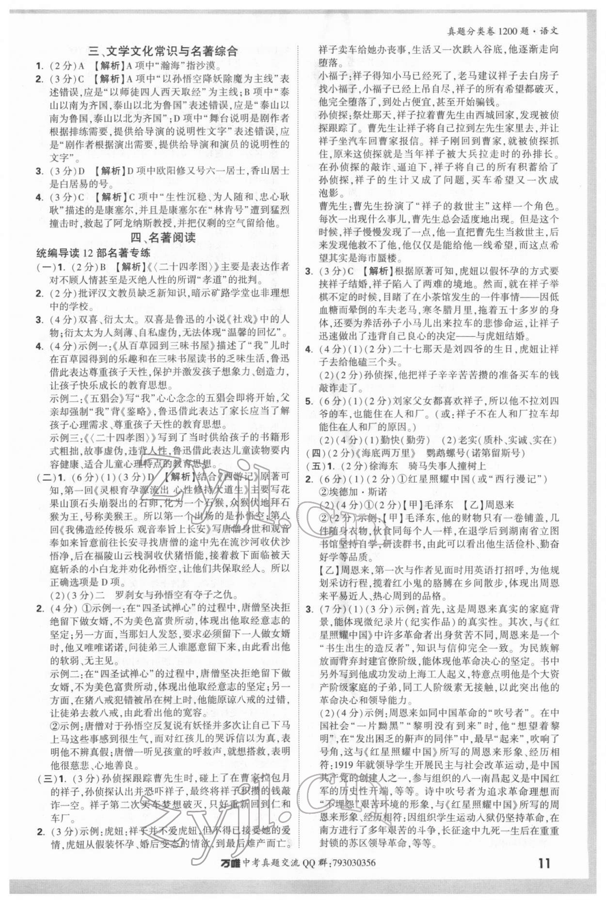 2022年萬(wàn)唯中考真題分類卷語(yǔ)文 參考答案第11頁(yè)