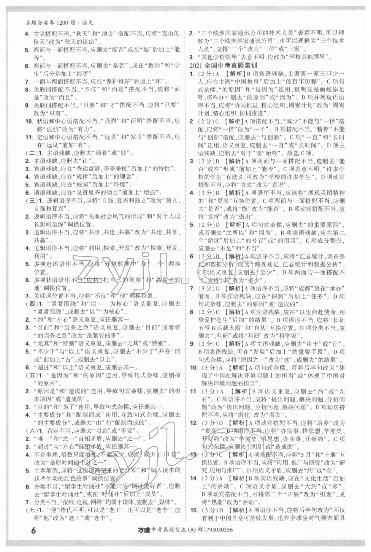 2022年萬唯中考真題分類卷語文 參考答案第6頁