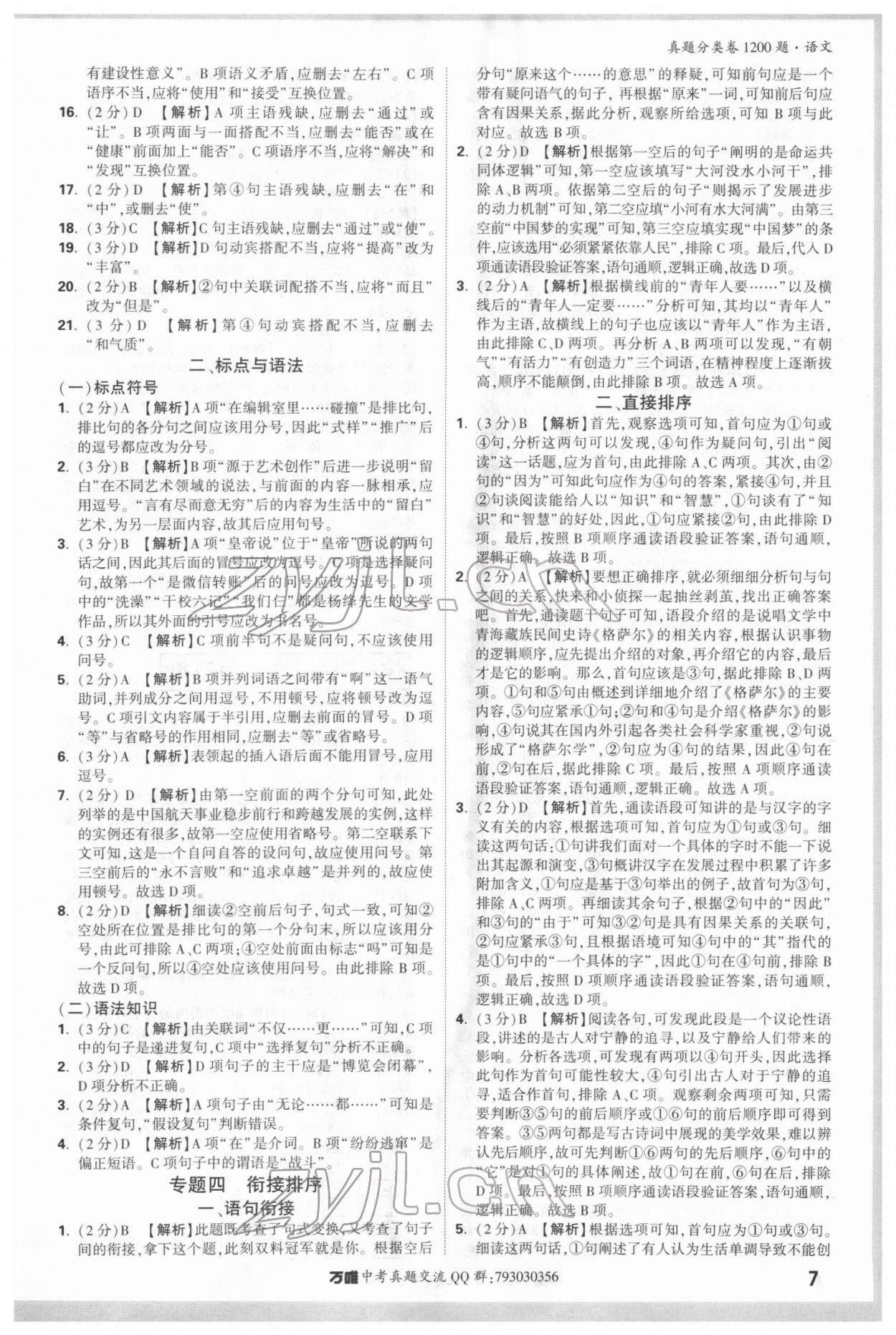 2022年萬唯中考真題分類卷語文 參考答案第7頁