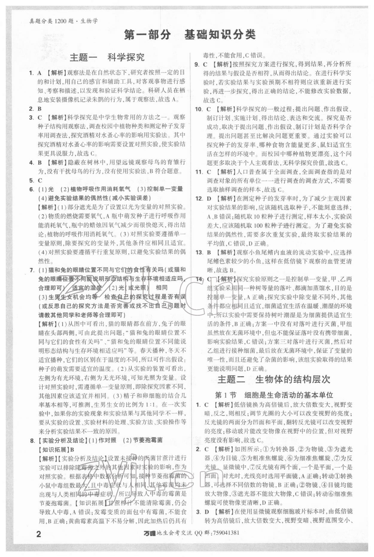 2022年萬唯中考真題分類生物 參考答案第1頁