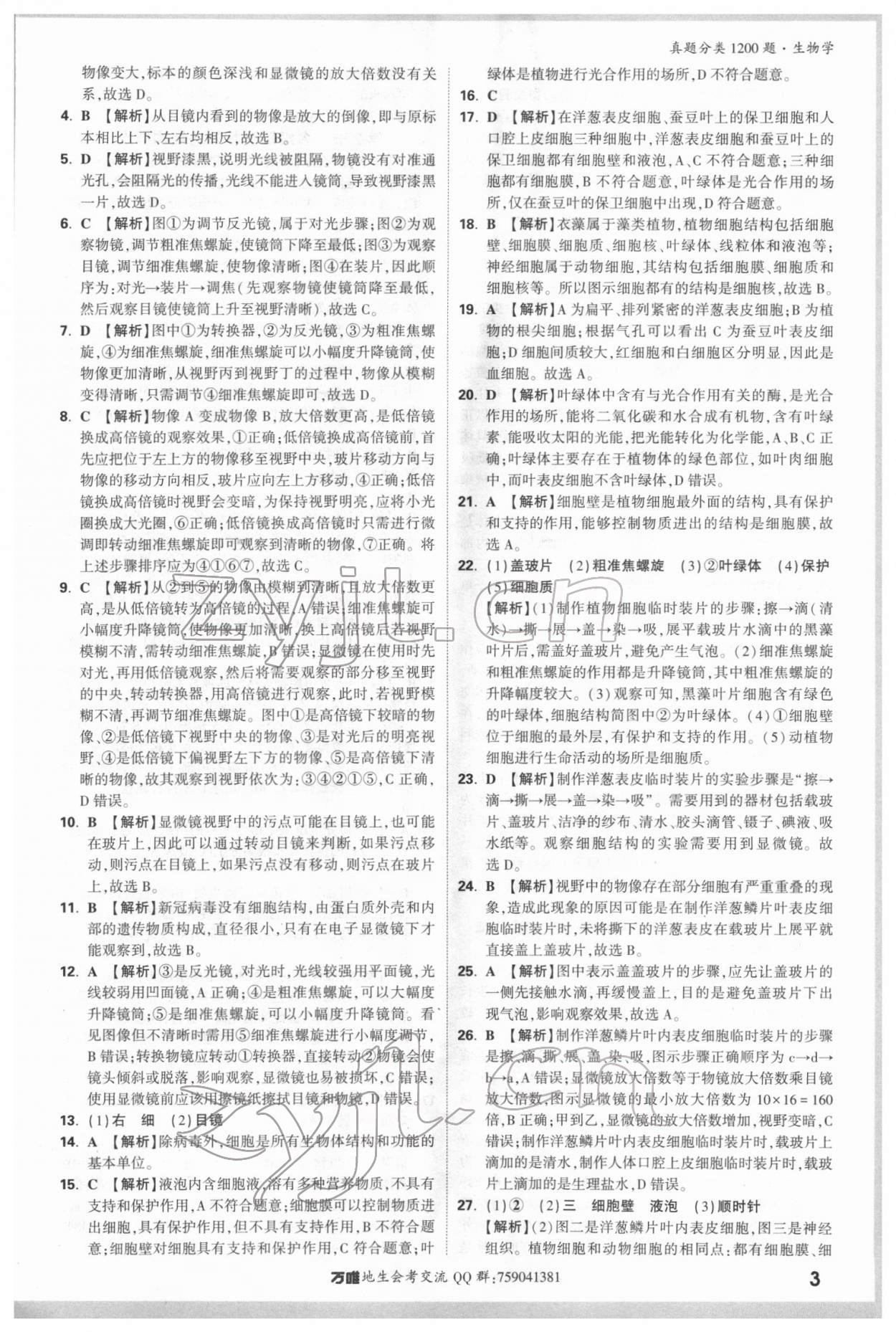 2022年万唯中考真题分类生物 参考答案第2页