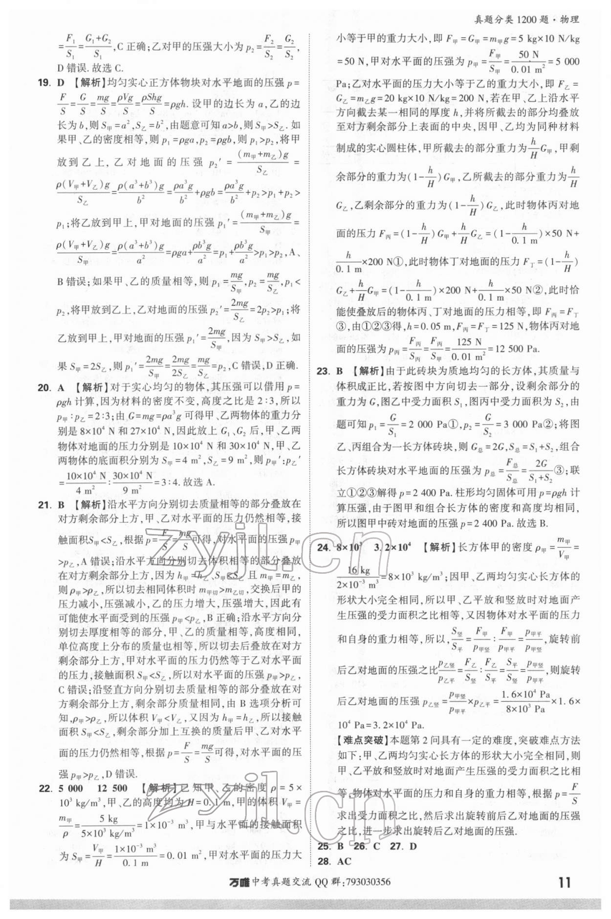2022年萬唯中考真題分類物理&nbsp;參考答案第10頁