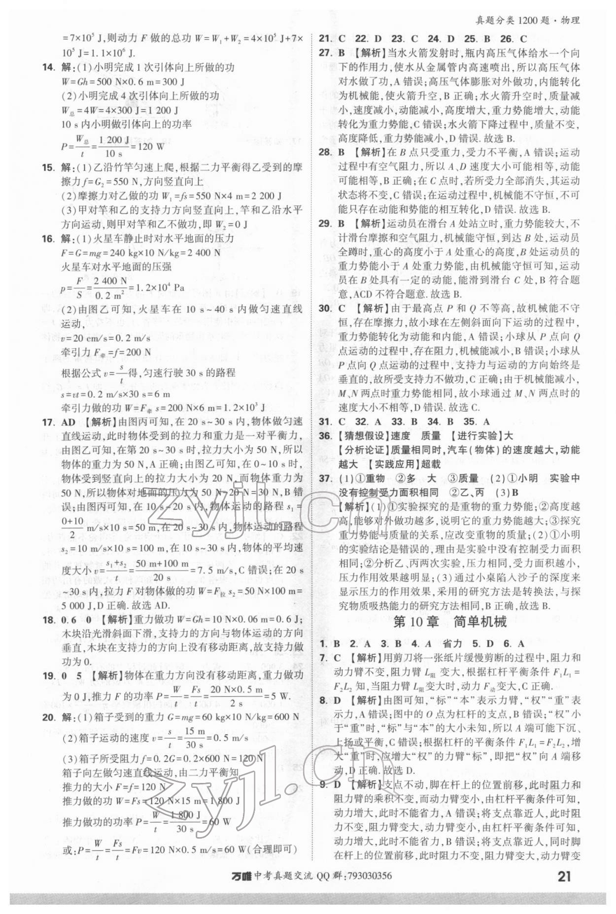 2022年萬唯中考真題分類物理&nbsp;參考答案第20頁
