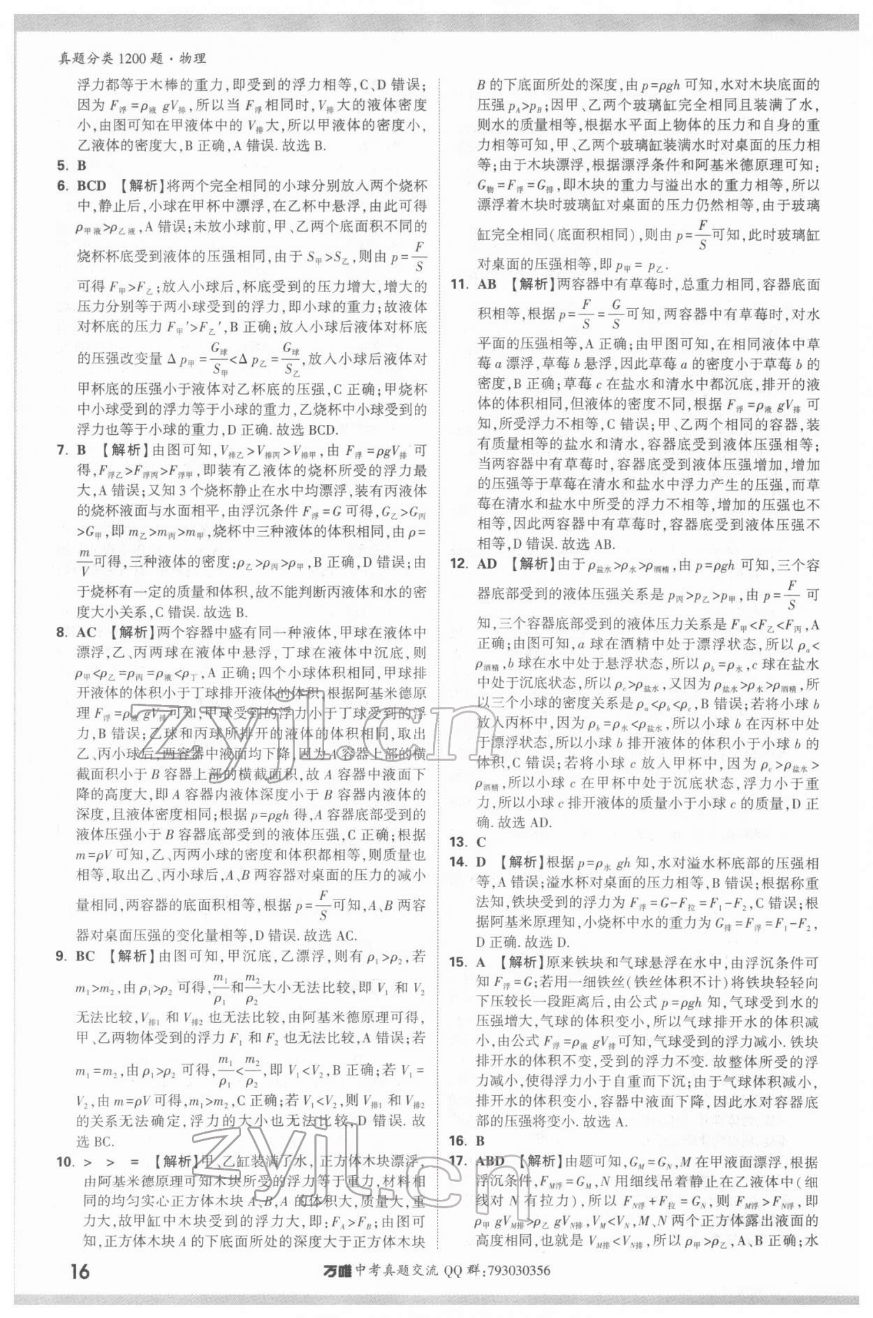 2022年萬唯中考真題分類物理&nbsp;參考答案第15頁