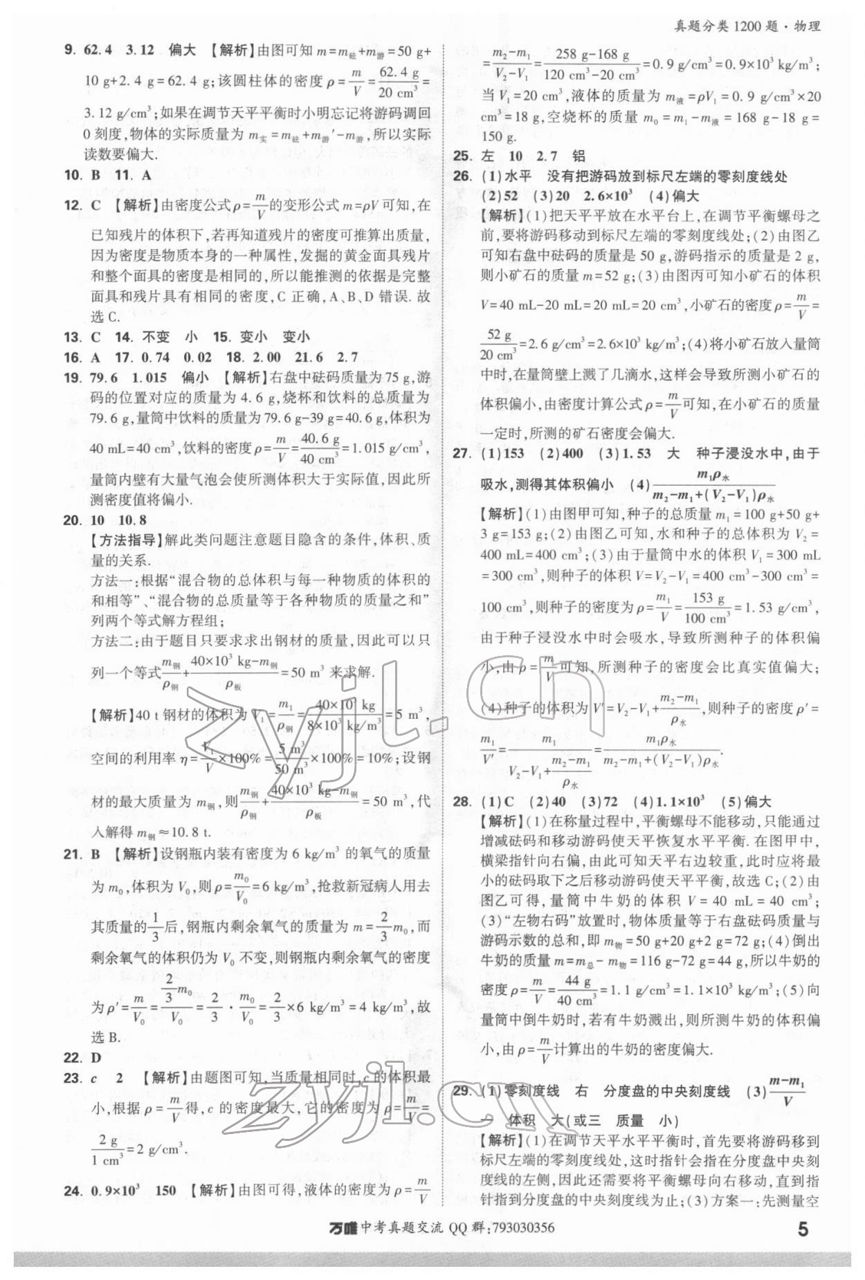2022年萬唯中考真題分類物理&nbsp;參考答案第4頁