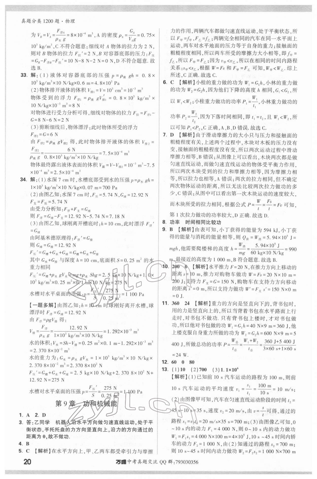 2022年萬唯中考真題分類物理&nbsp;參考答案第19頁