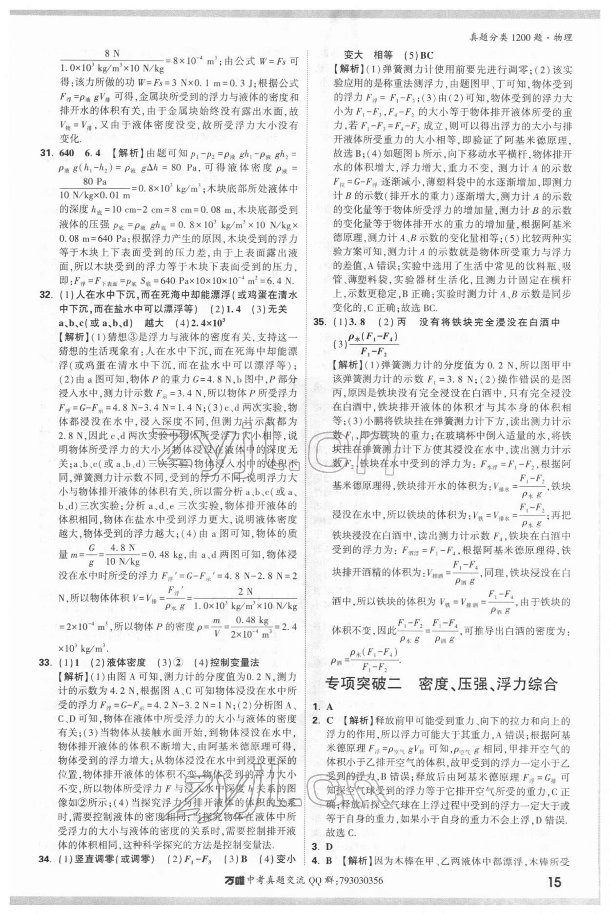 2022年萬唯中考真題分類物理&nbsp;參考答案第14頁