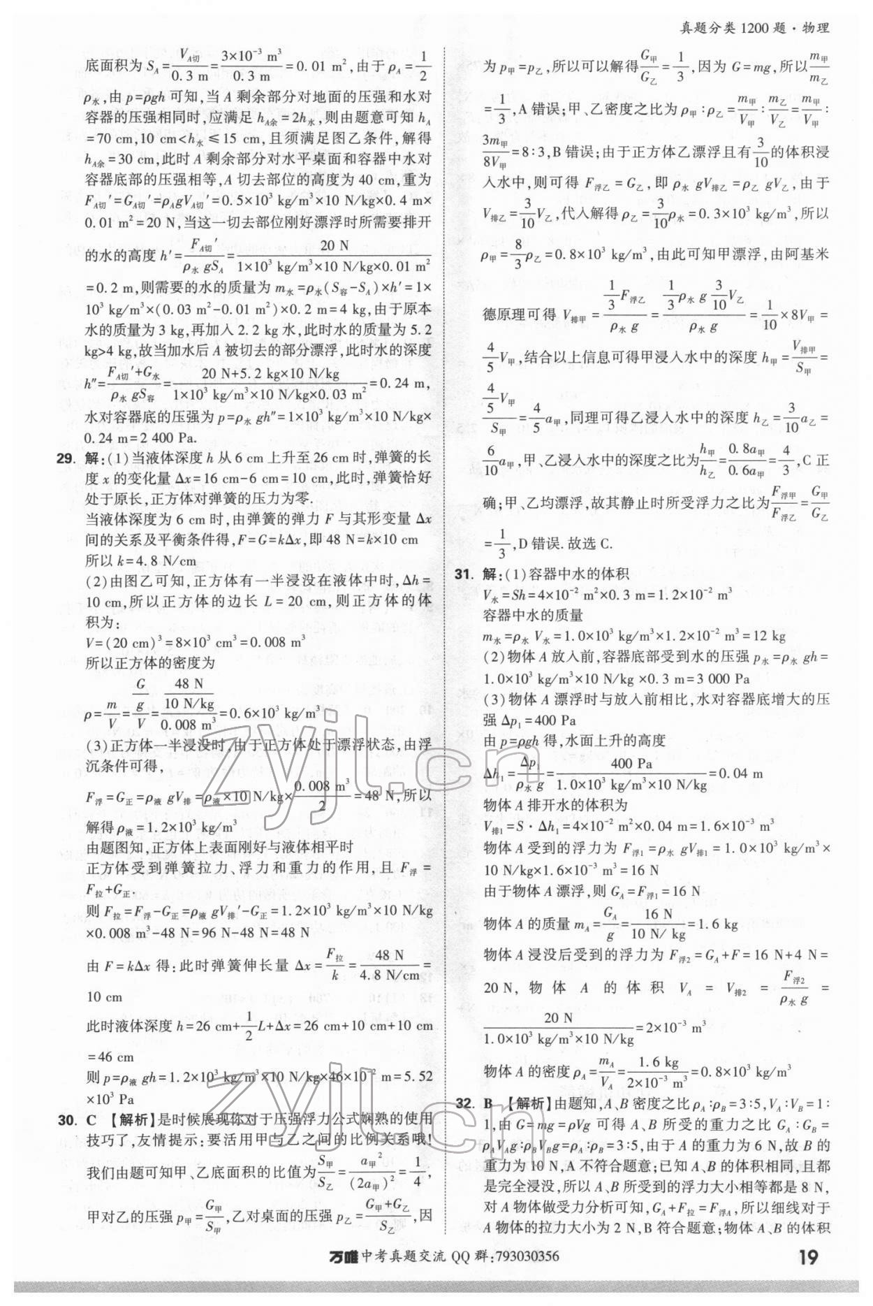 2022年萬唯中考真題分類物理&nbsp;參考答案第18頁