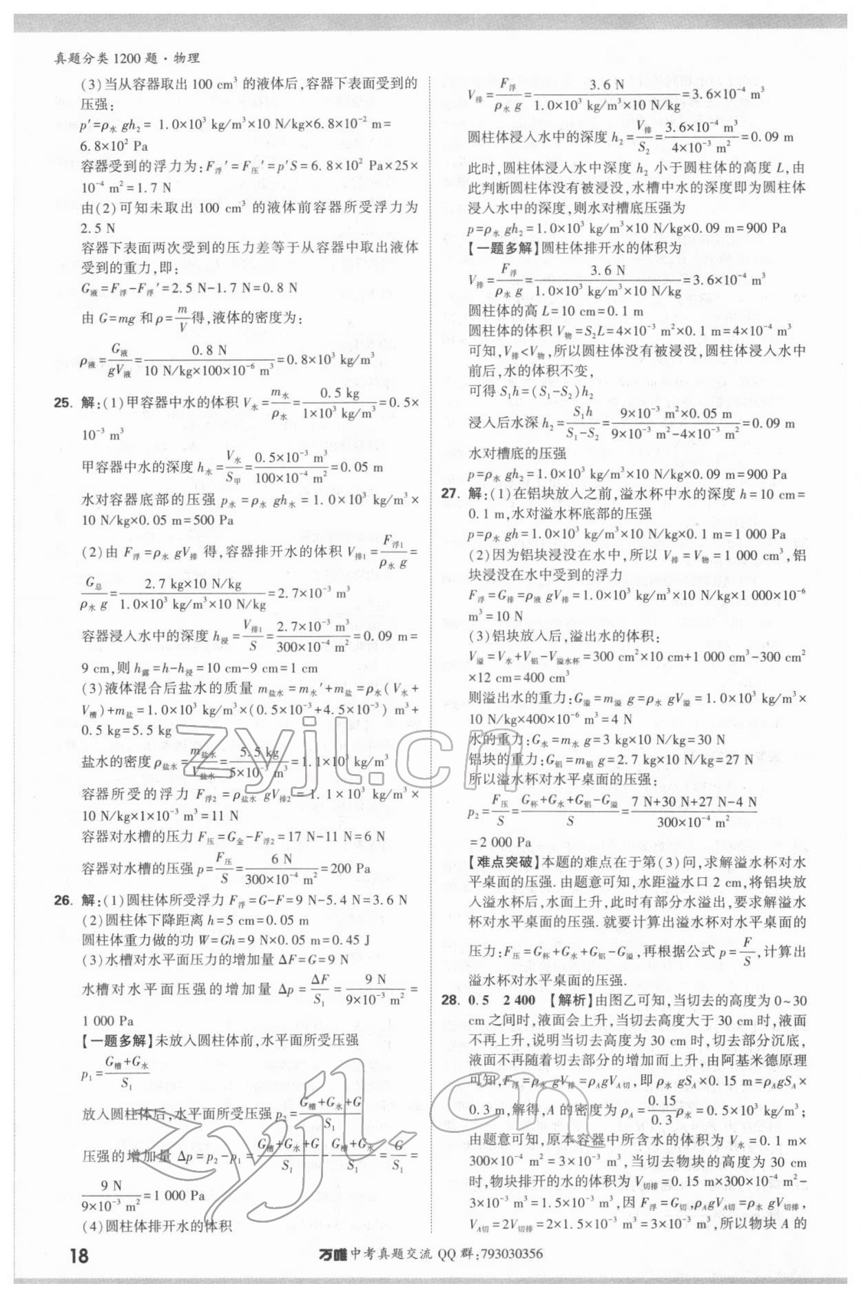 2022年萬唯中考真題分類物理&nbsp;參考答案第17頁