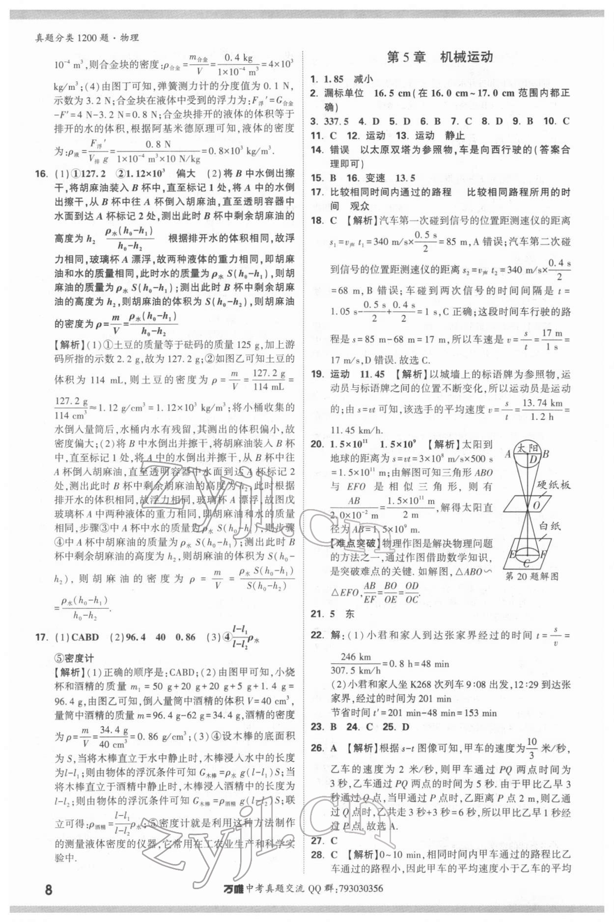 2022年萬唯中考真題分類物理&nbsp;參考答案第7頁