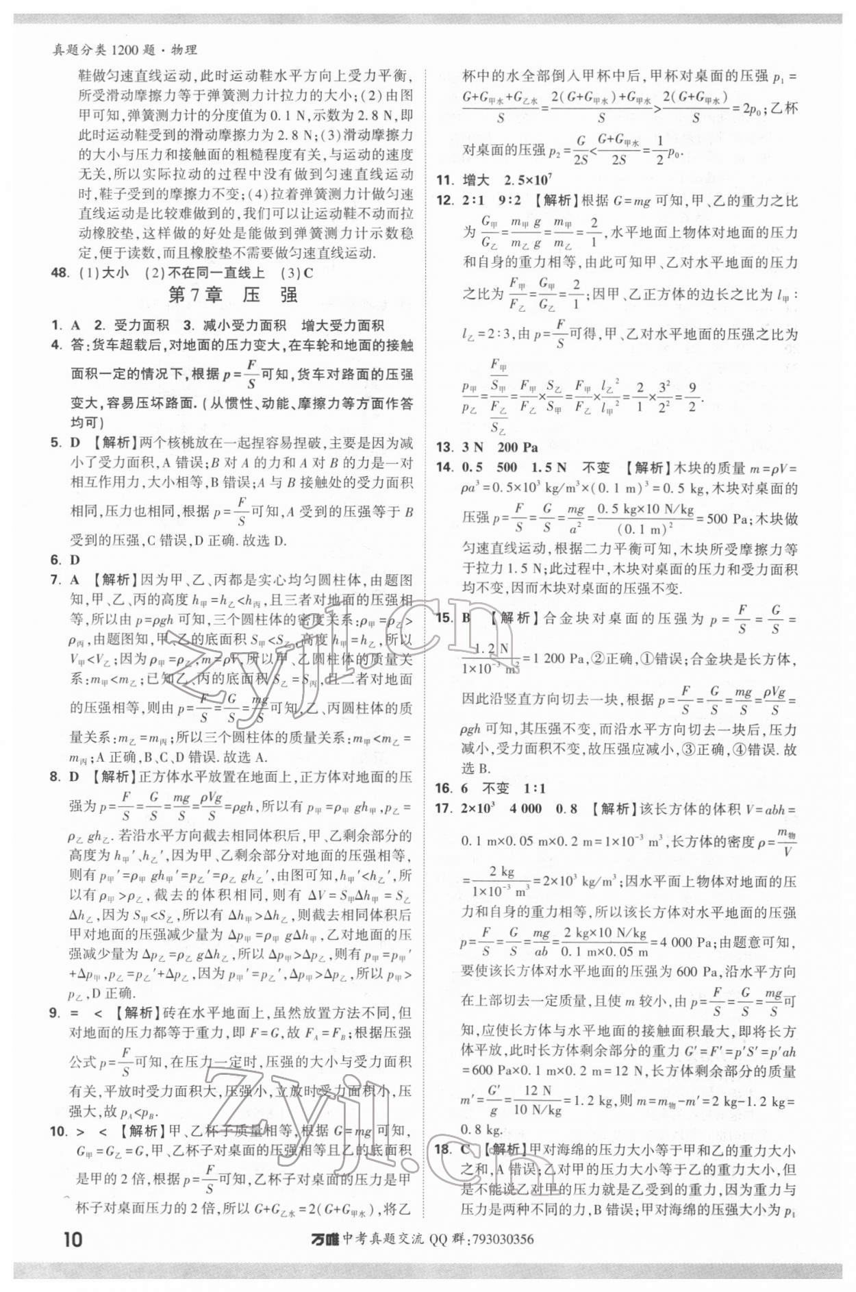 2022年萬唯中考真題分類物理&nbsp;參考答案第9頁