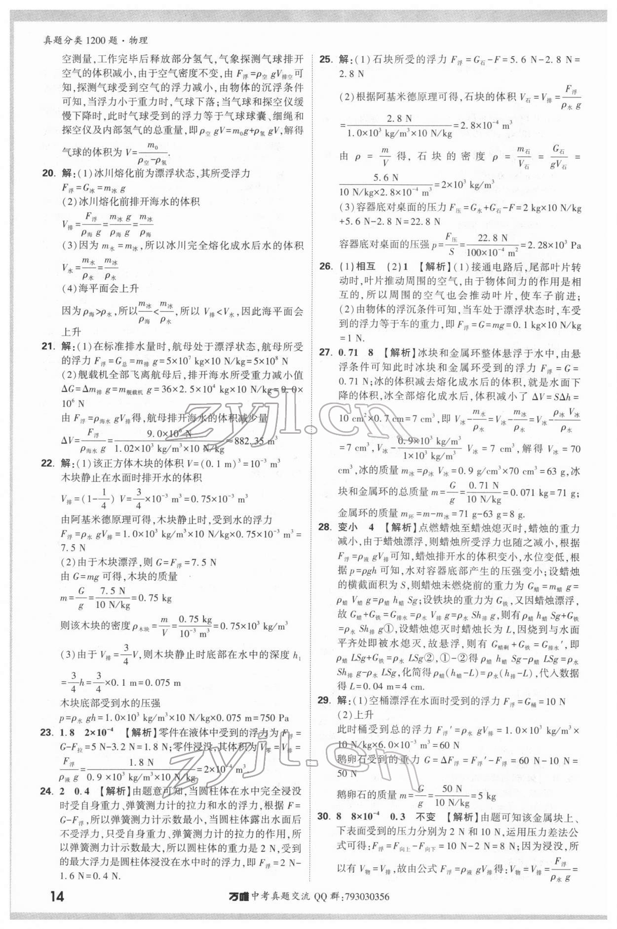 2022年萬唯中考真題分類物理&nbsp;參考答案第13頁